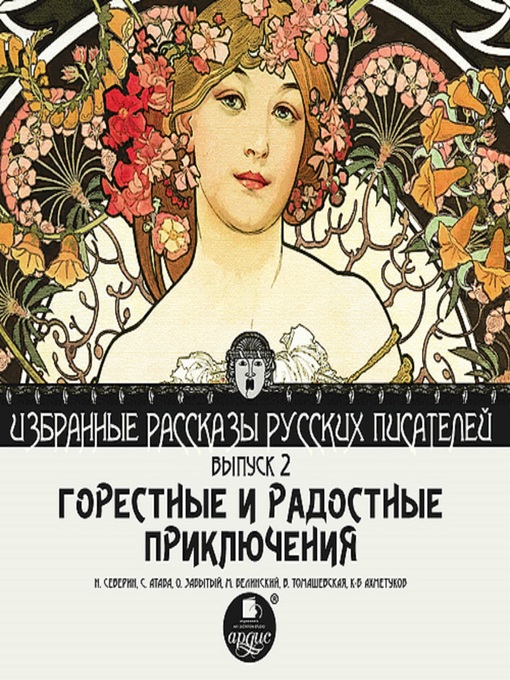 Title details for Горестные и радостные приключения by Н. Северин - Wait list